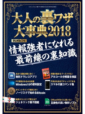 cover image of 大人の裏ワザ大事典2018